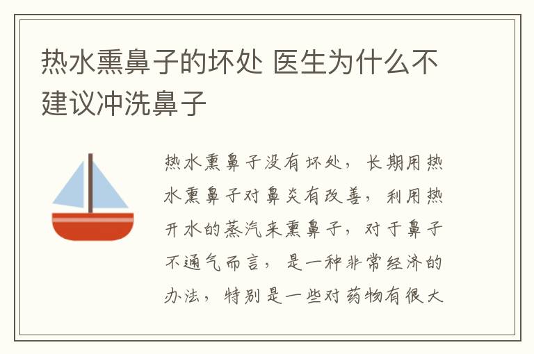 热水熏鼻子的坏处 医生为什么不建议冲洗鼻子