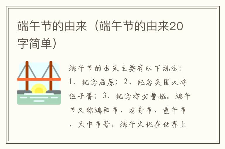 端午节的由来（端午节的由来20字简单）