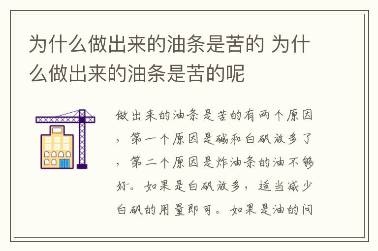 为什么做出来的油条是苦的 为什么做出来的油条是苦的呢