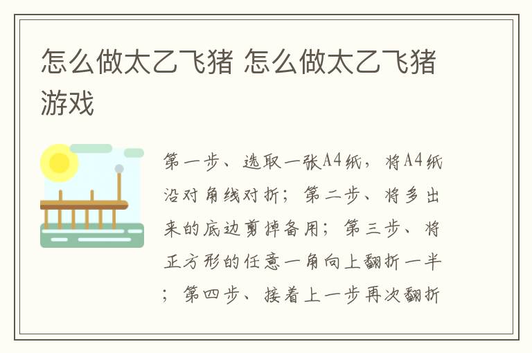 怎么做太乙飞猪 怎么做太乙飞猪游戏