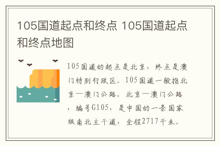105国道起点和终点 105国道起点和终点地图