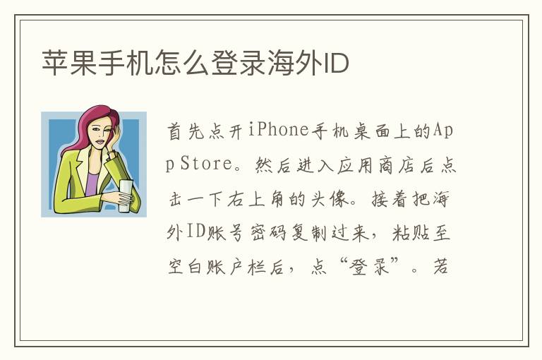 苹果手机怎么登录海外ID