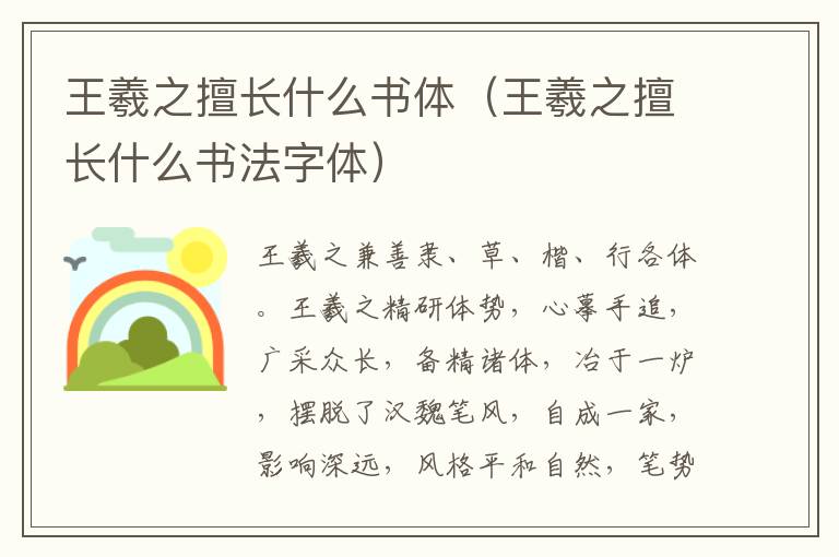 王羲之擅长什么书体（王羲之擅长什么书法字体）