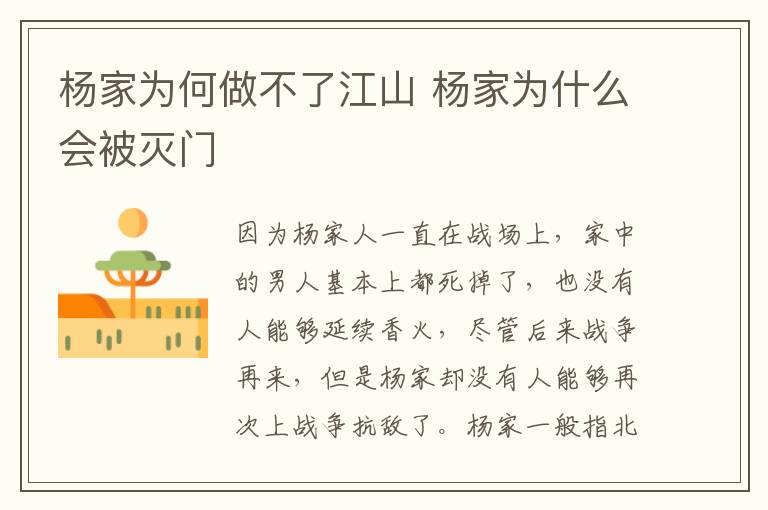 杨家为何做不了江山 杨家为什么会被灭门