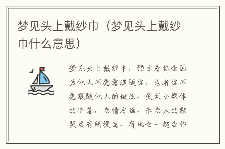 梦见头上戴纱巾（梦见头上戴纱巾什么意思）