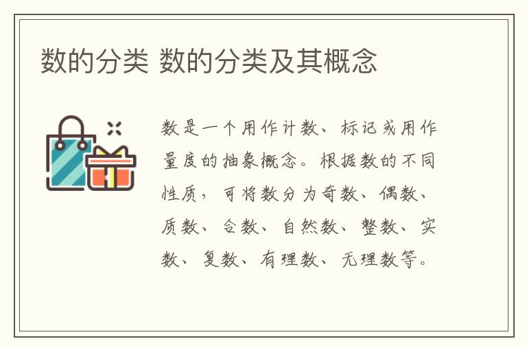 数的分类 数的分类及其概念