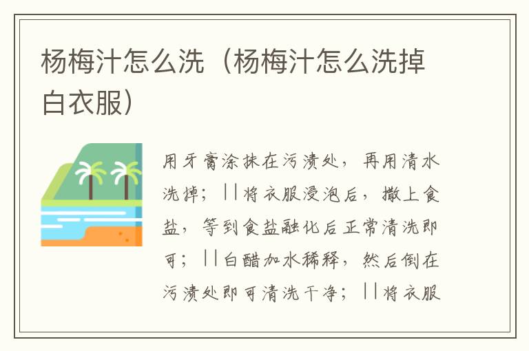 杨梅汁怎么洗（杨梅汁怎么洗掉白衣服）