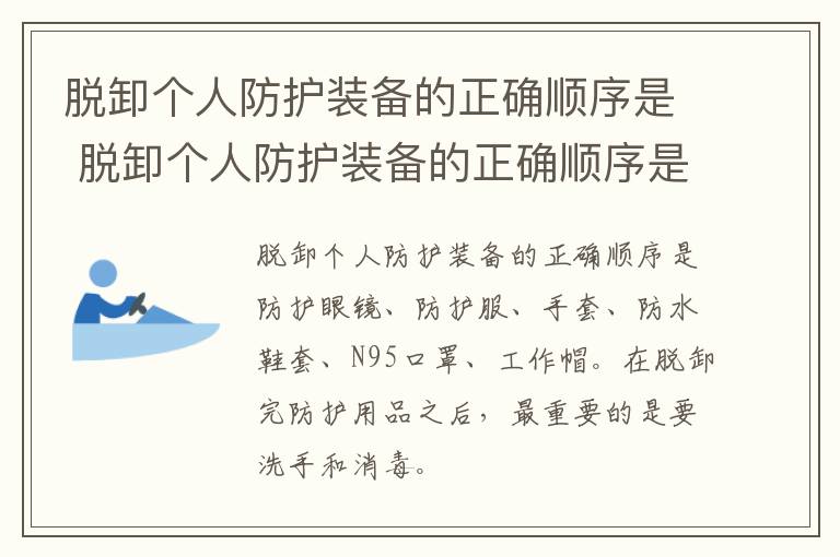 脱卸个人防护装备的正确顺序是 脱卸个人防护装备的正确顺序是