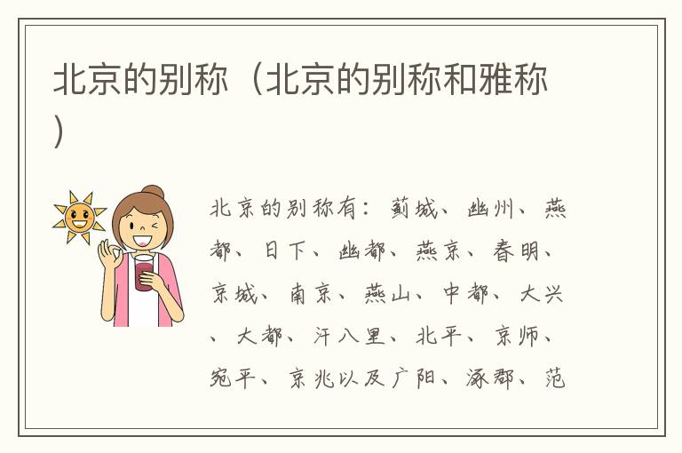 北京的别称（北京的别称和雅称）