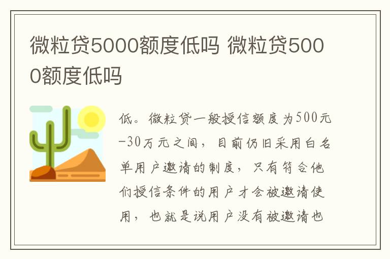 微粒贷5000额度低吗 微粒贷5000额度低吗