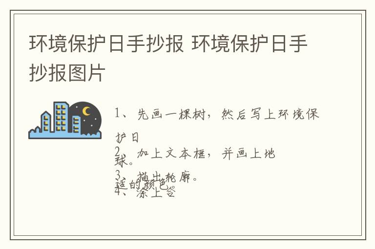 环境保护日手抄报 环境保护日手抄报图片
