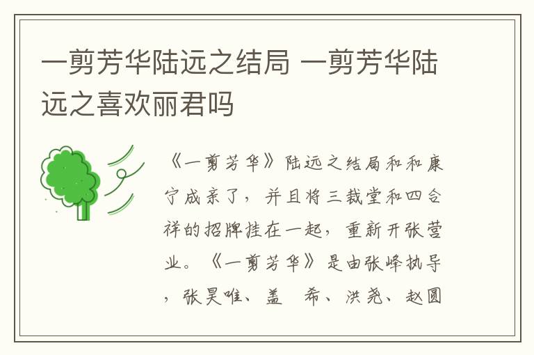 一剪芳华陆远之结局 一剪芳华陆远之喜欢丽君吗