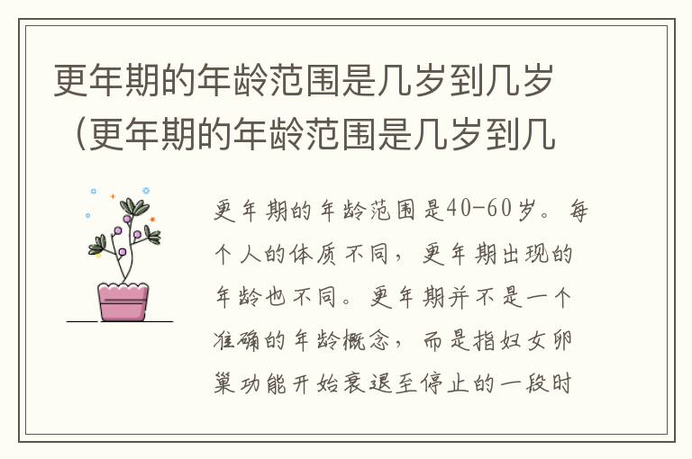 更年期的年龄范围是几岁到几岁（更年期的年龄范围是几岁到几岁呢）