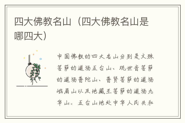 四大佛教名山（四大佛教名山是哪四大）