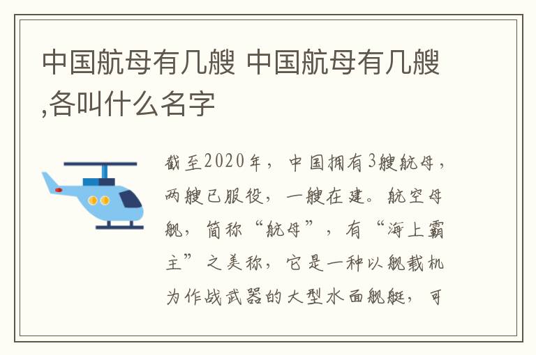中国航母有几艘 中国航母有几艘,各叫什么名字