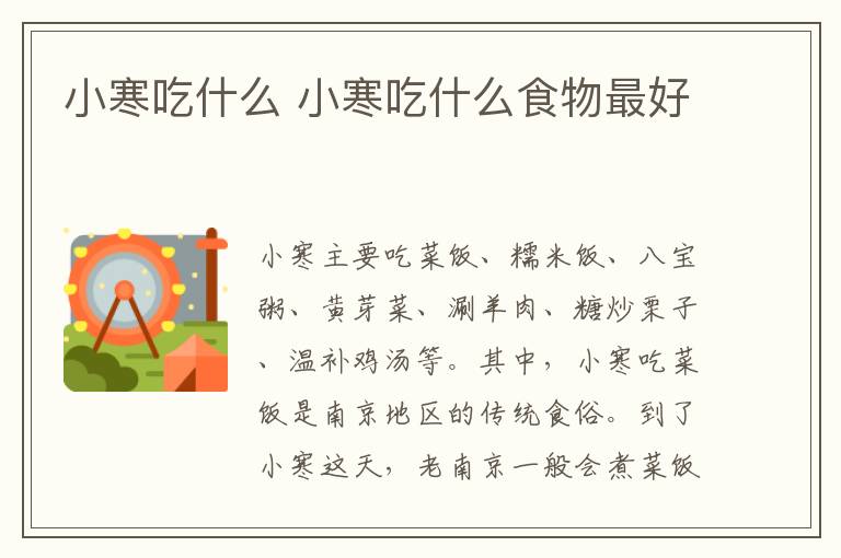 小寒吃什么 小寒吃什么食物最好