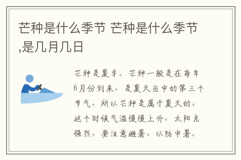 芒种是什么季节 芒种是什么季节,是几月几日
