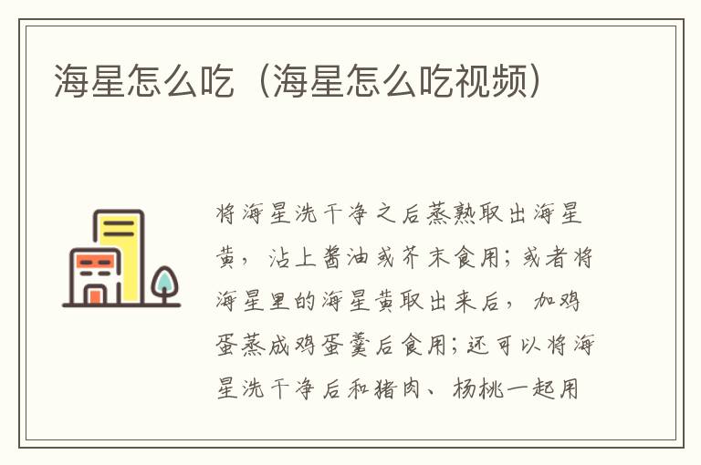 海星怎么吃（海星怎么吃视频）