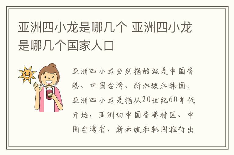 亚洲四小龙是哪几个 亚洲四小龙是哪几个国家人口