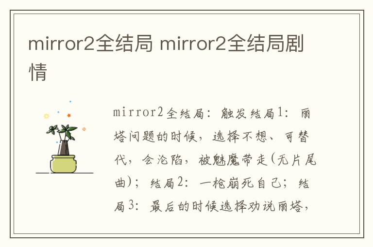 mirror2全结局 mirror2全结局剧情
