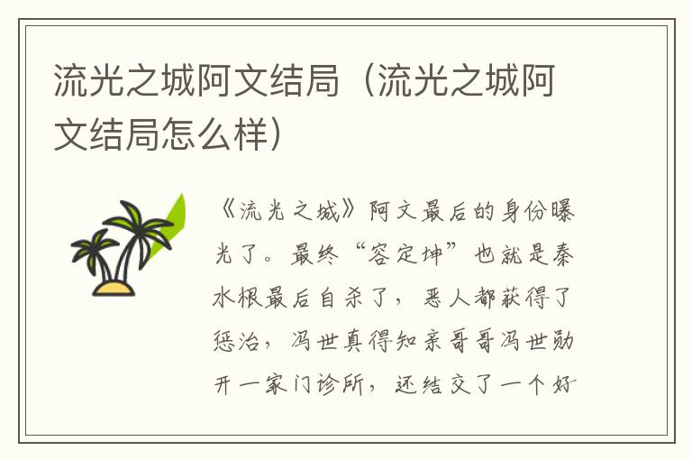 流光之城阿文结局（流光之城阿文结局怎么样）