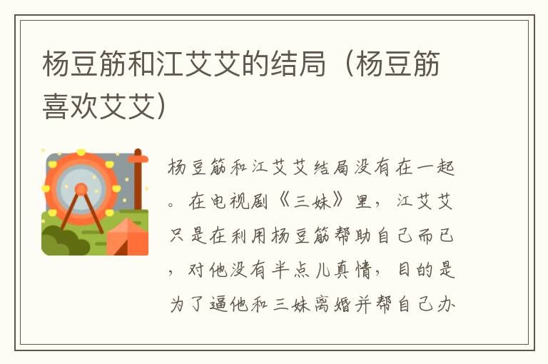 杨豆筋和江艾艾的结局（杨豆筋喜欢艾艾）