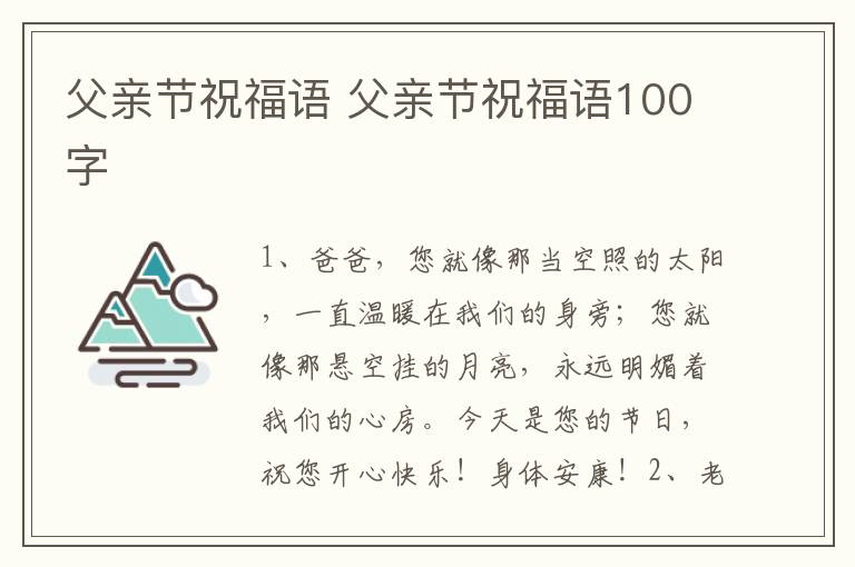 父亲节祝福语 父亲节祝福语100字