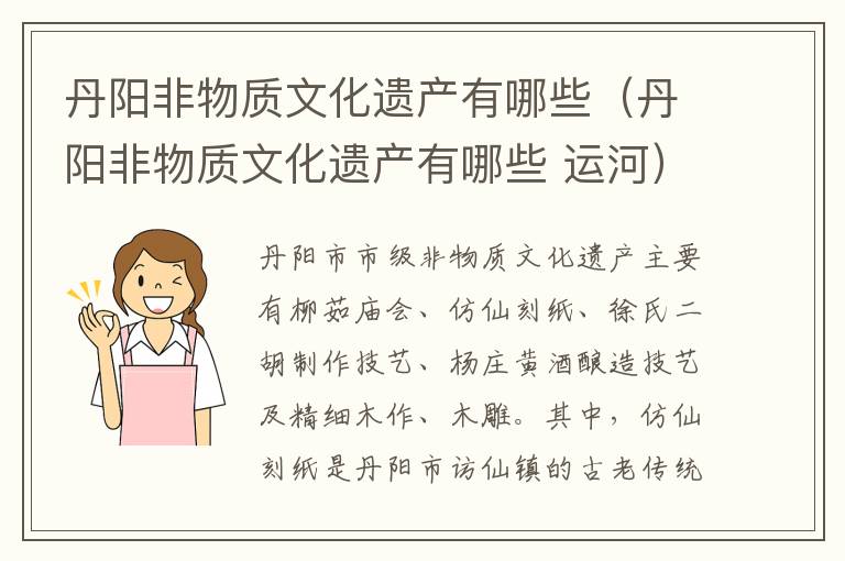 丹阳非物质文化遗产有哪些（丹阳非物质文化遗产有哪些 运河）