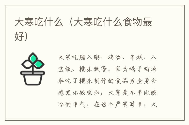 大寒吃什么（大寒吃什么食物最好）