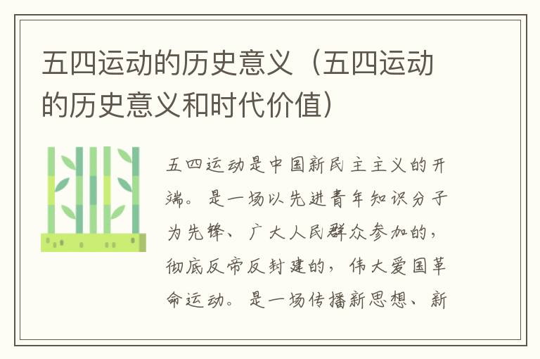 五四运动的历史意义（五四运动的历史意义和时代价值）