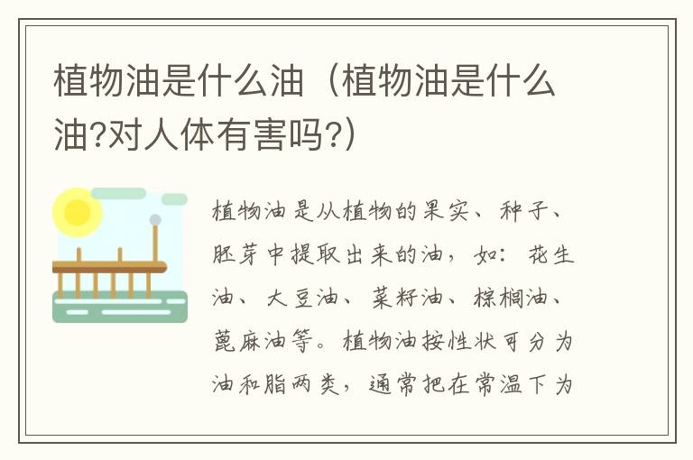 植物油是什么油（植物油是什么油?对人体有害吗?）