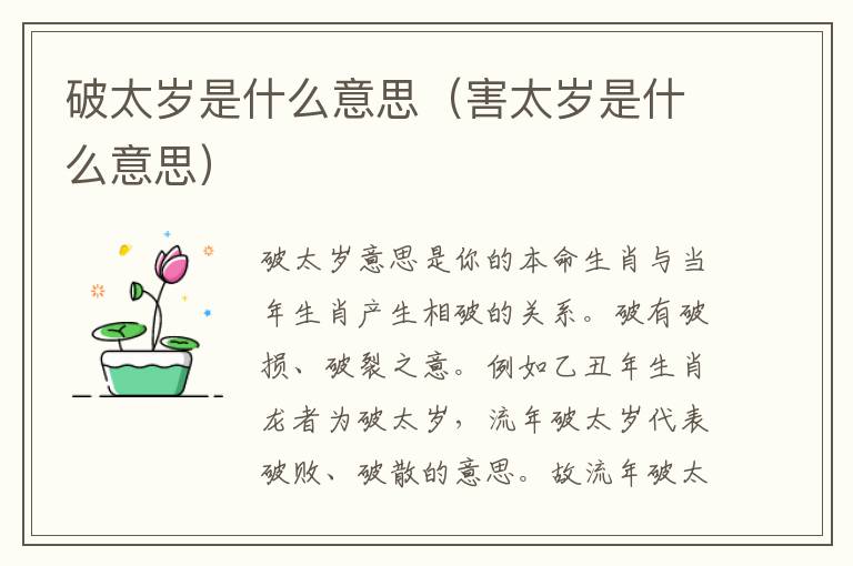 破太岁是什么意思(害太岁是什么意思)