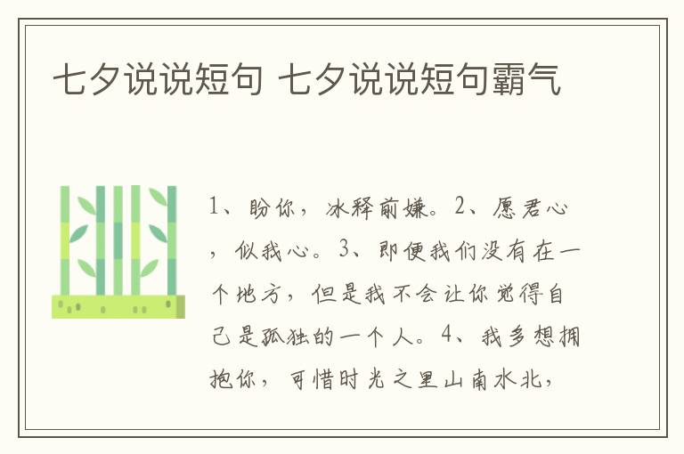 七夕说说短句 七夕说说短句霸气