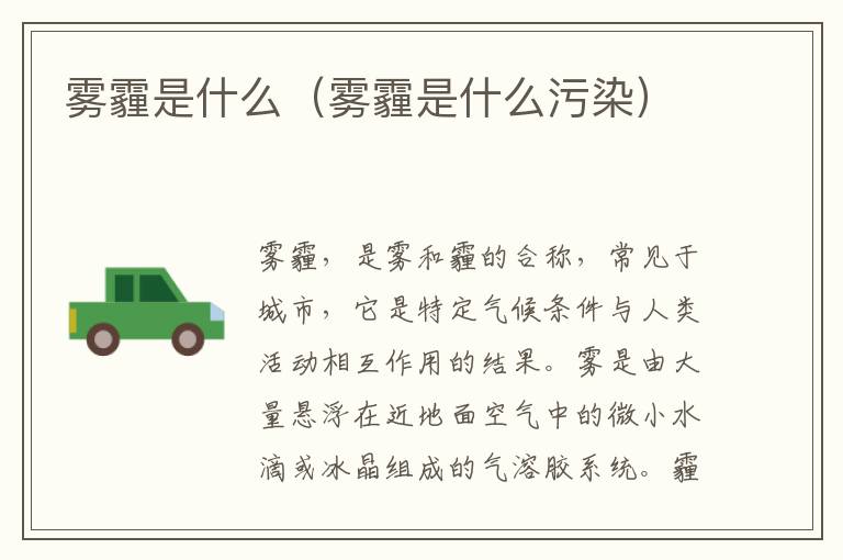 雾霾是什么（雾霾是什么污染）
