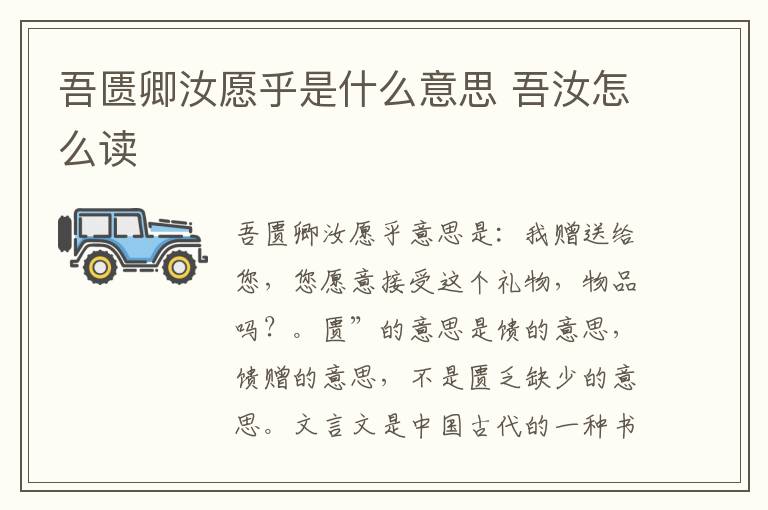 吾匮卿汝愿乎是什么意思 吾汝怎么读