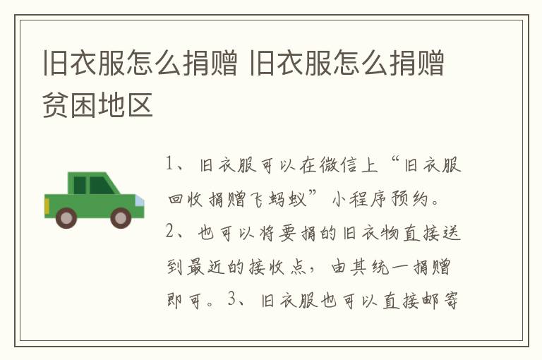 旧衣服怎么捐赠 旧衣服怎么捐赠贫困地区