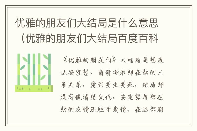 优雅的朋友们大结局是什么意思（优雅的朋友们大结局百度百科）