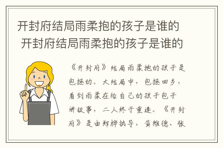 开封府结局雨柔抱的孩子是谁的 开封府结局雨柔抱的孩子是谁的呢