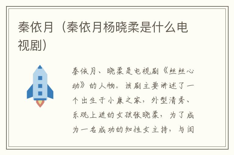 秦依月（秦依月杨晓柔是什么电视剧）