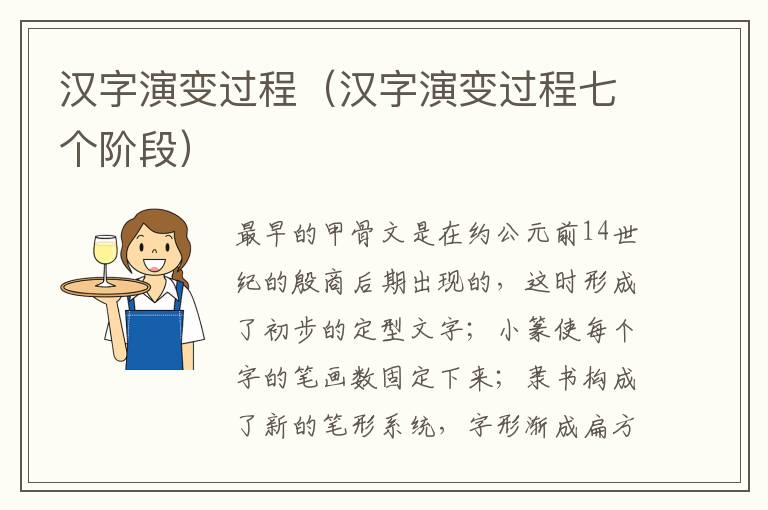 汉字演变过程（汉字演变过程七个阶段）
