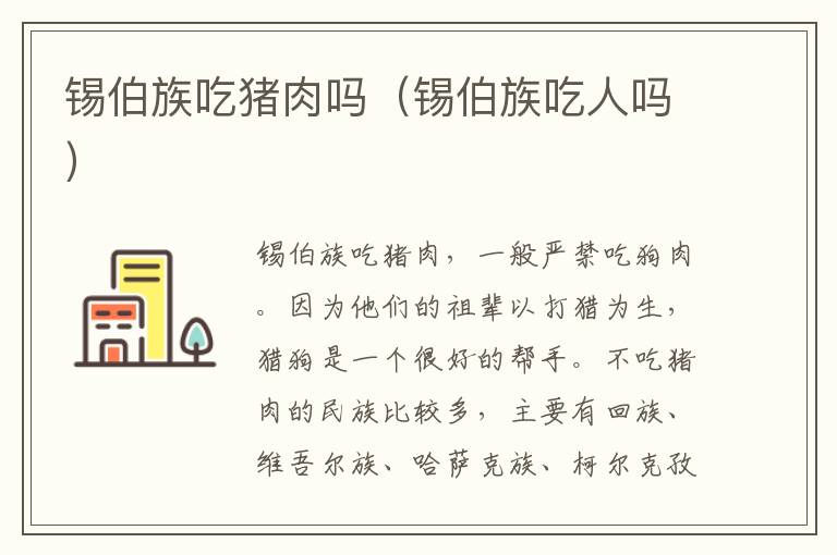 锡伯族吃猪肉吗（锡伯族吃人吗）