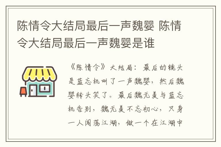 陈情令大结局最后一声魏婴 陈情令大结局最后一声魏婴是谁