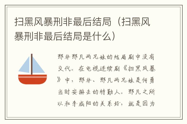 扫黑风暴刑非最后结局（扫黑风暴刑非最后结局是什么）