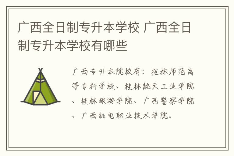 广西全日制专升本学校 广西全日制专升本学校有哪些