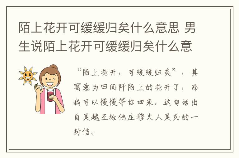 陌上花开可缓缓归矣什么意思 男生说陌上花开可缓缓归矣什么意思