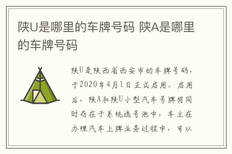 陕U是哪里的车牌号码 陕A是哪里的车牌号码