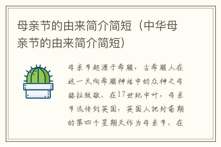母亲节的由来简介简短(中华母亲节的由来简介简短)