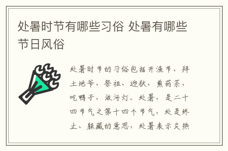 处暑时节有哪些习俗 处暑有哪些节日风俗