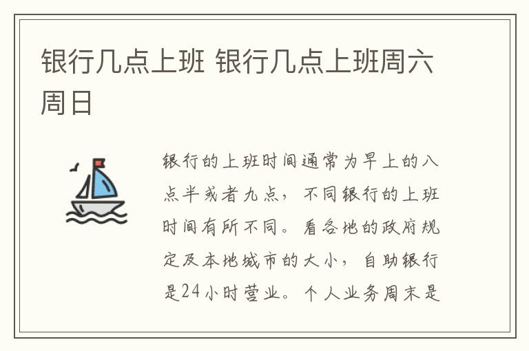 银行几点上班 银行几点上班周六周日