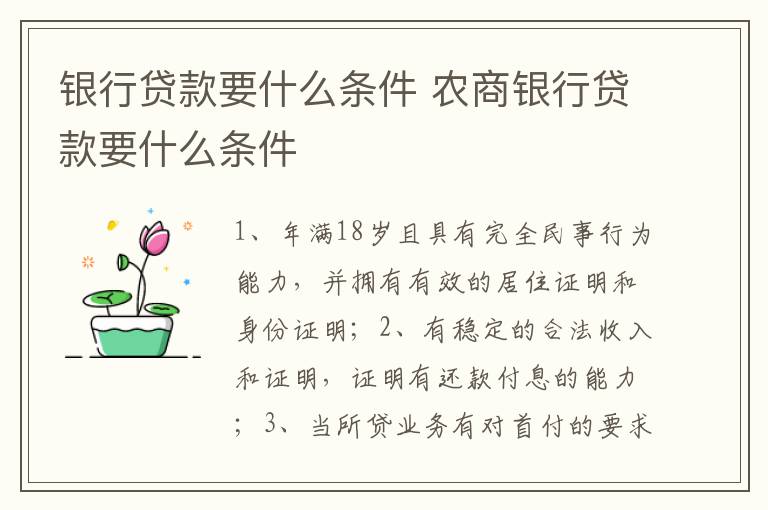 银行贷款要什么条件 农商银行贷款要什么条件